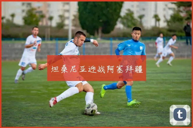 坦桑尼亚迎战阿塞拜疆