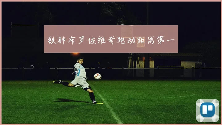 铁肺布罗佐维奇跑动距离第一