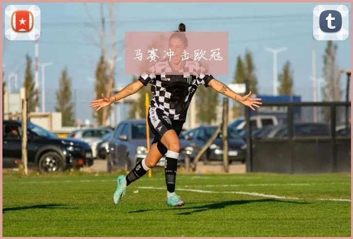 马赛冲击欧冠