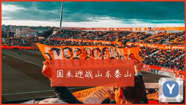 国米迎战山东泰山
