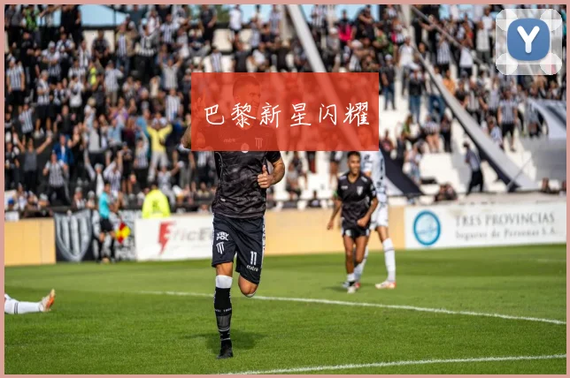 巴黎新星闪耀
