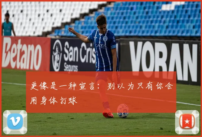更像是一种宣言：别以为只有你会用身体打球