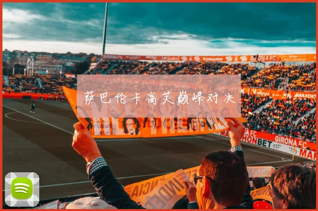 萨巴伦卡高芙巅峰对决
