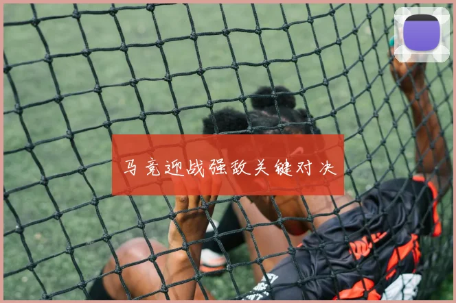 马竞迎战强敌关键对决