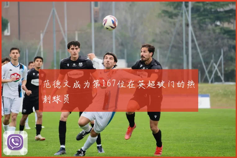 范德文成为第167位在英超破门的热刺球员