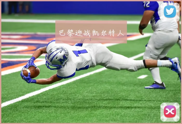 巴黎迎战凯尔特人