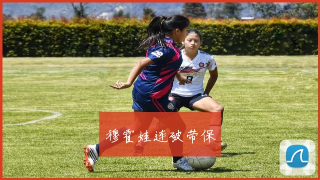 穆霍娃连破带保