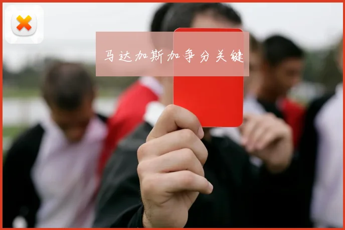 马达加斯加争分关键