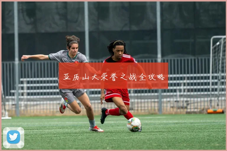亚历山大荣誉之战全攻略