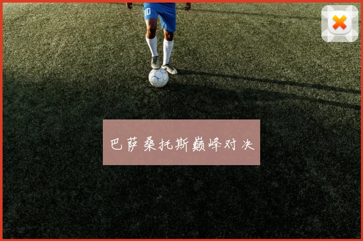 巴萨桑托斯巅峰对决