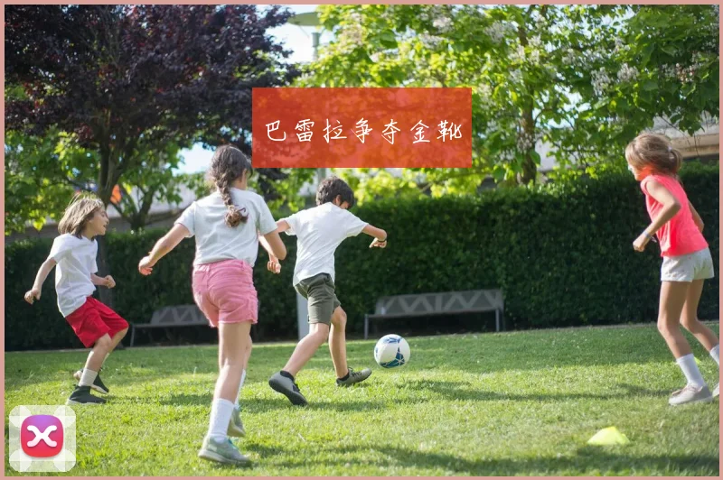 巴雷拉争夺金靴