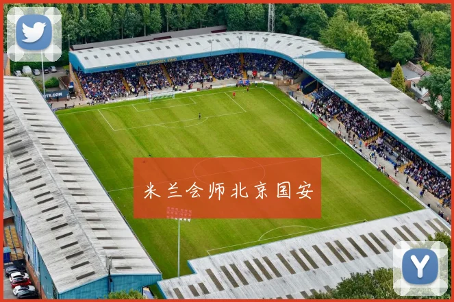 米兰会师北京国安