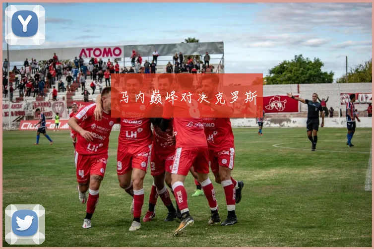 马内巅峰对决克罗斯