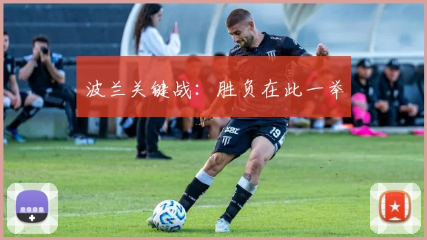 波兰关键战：胜负在此一举