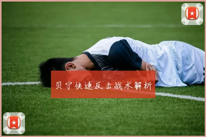 贝宁快速反击战术解析