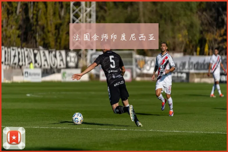法国会师印度尼西亚