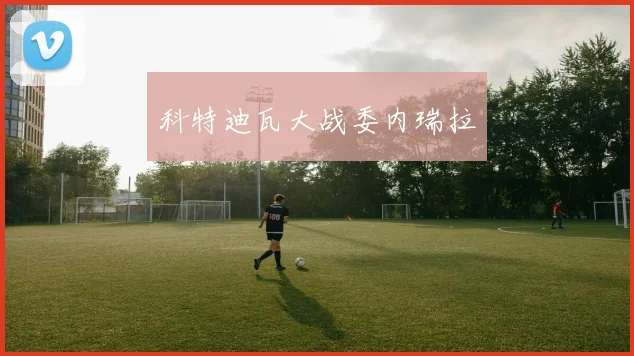 科特迪瓦大战委内瑞拉