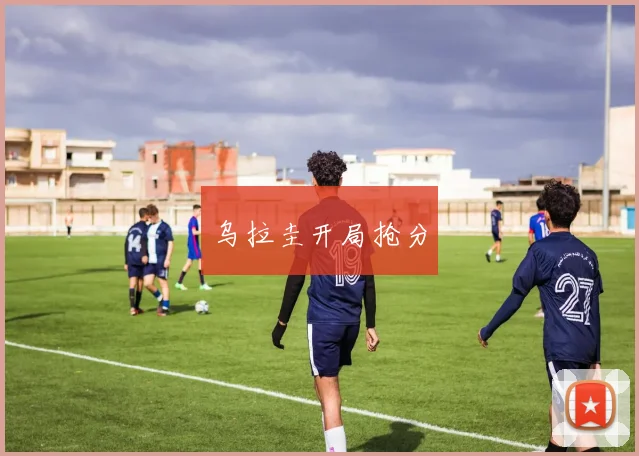 乌拉圭开局抢分