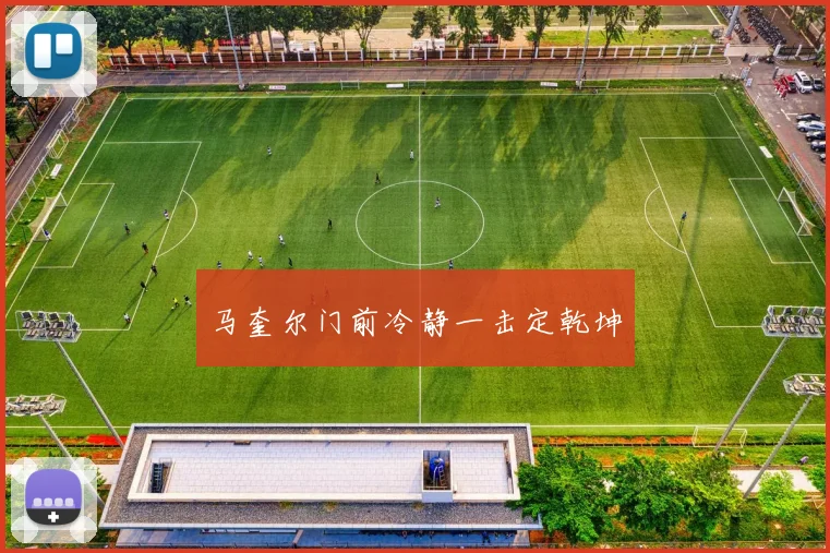 马奎尔门前冷静一击定乾坤