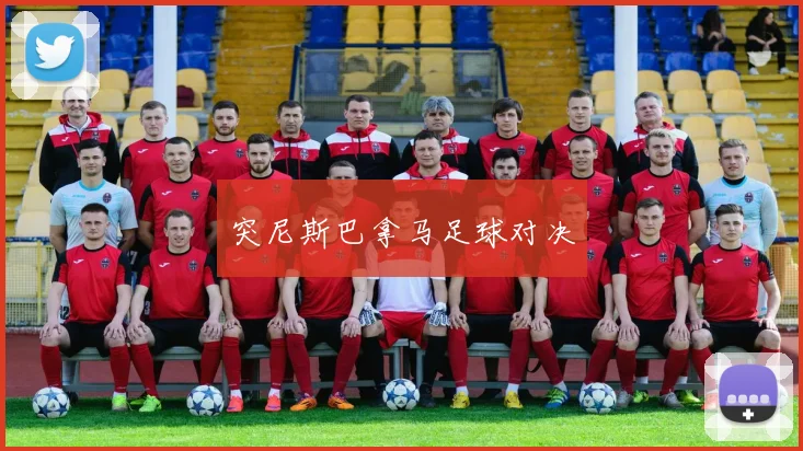 突尼斯巴拿马足球对决