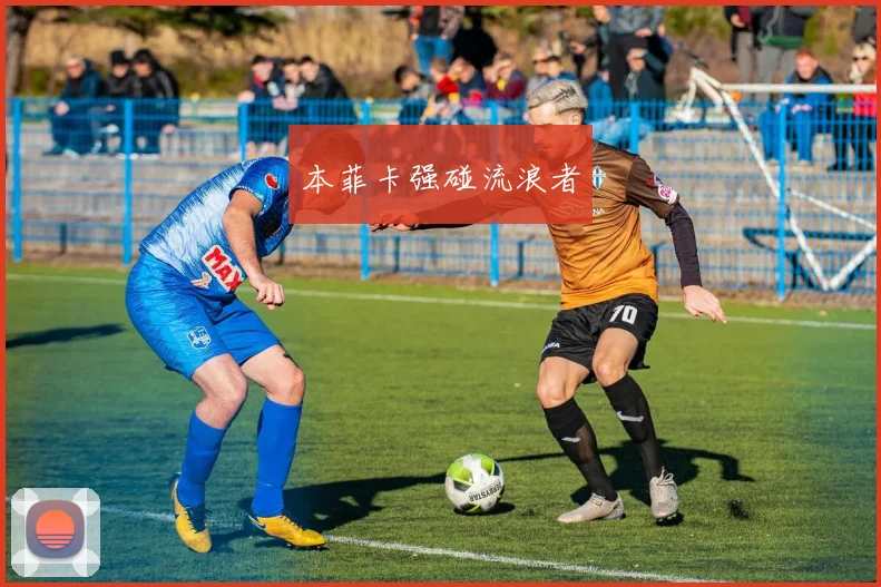 本菲卡强碰流浪者