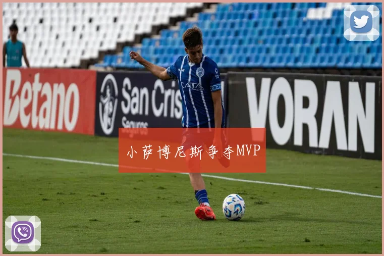 小萨博尼斯争夺MVP