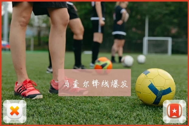 马奎尔锋线爆发