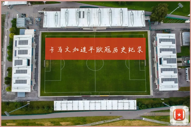 卡马文加追平欧冠历史纪录