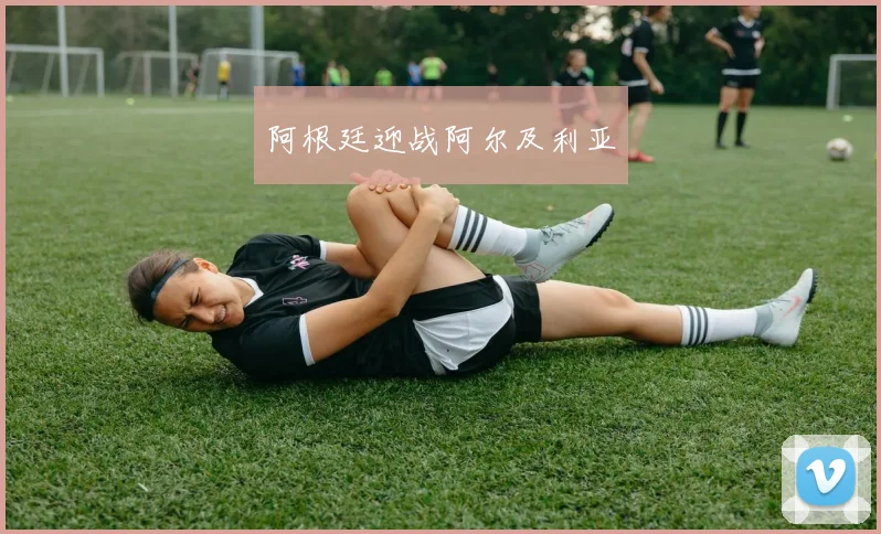 阿根廷迎战阿尔及利亚