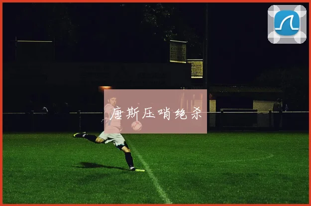 唐斯压哨绝杀