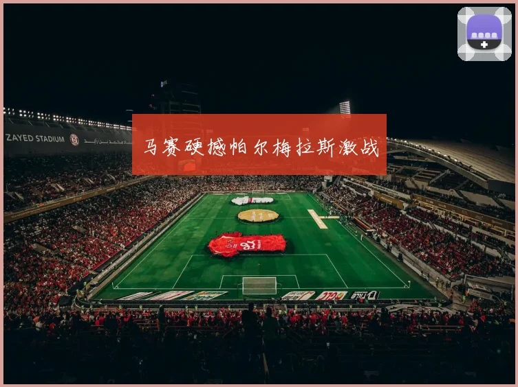 马赛硬撼帕尔梅拉斯激战