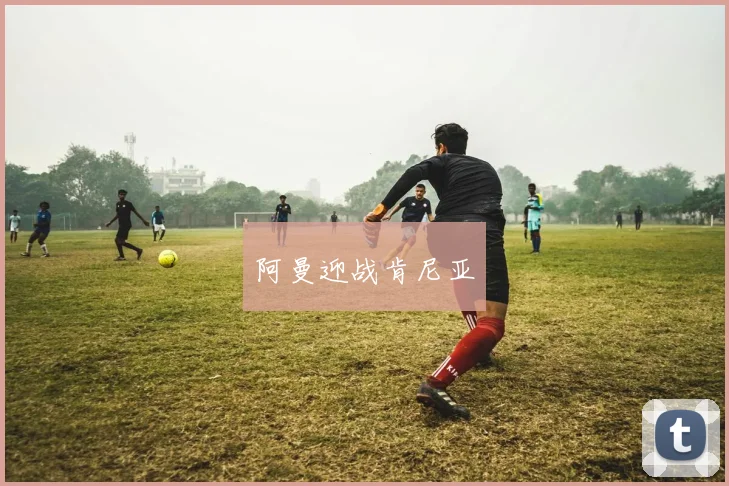 阿曼迎战肯尼亚