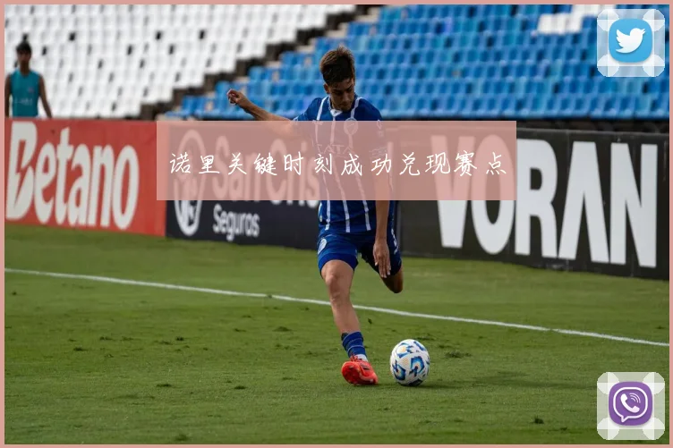 诺里关键时刻成功兑现赛点