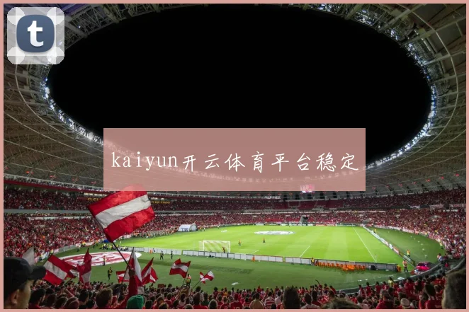 kaiyun开云体育平台稳定