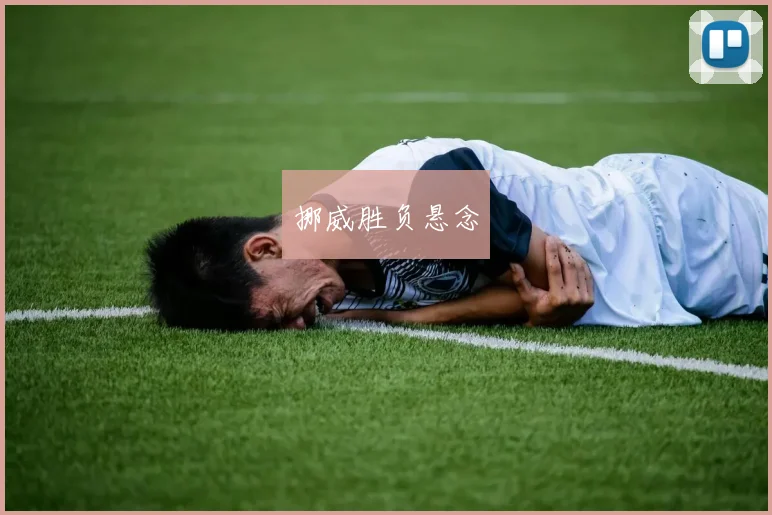 挪威胜负悬念