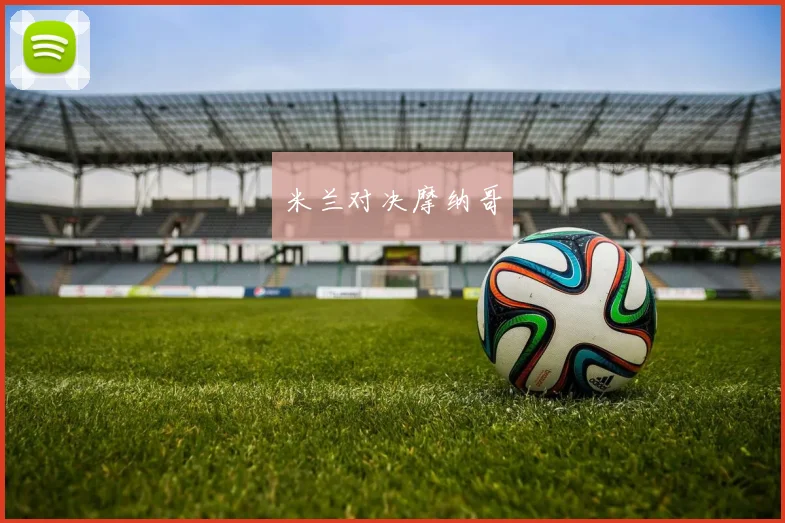 米兰对决摩纳哥