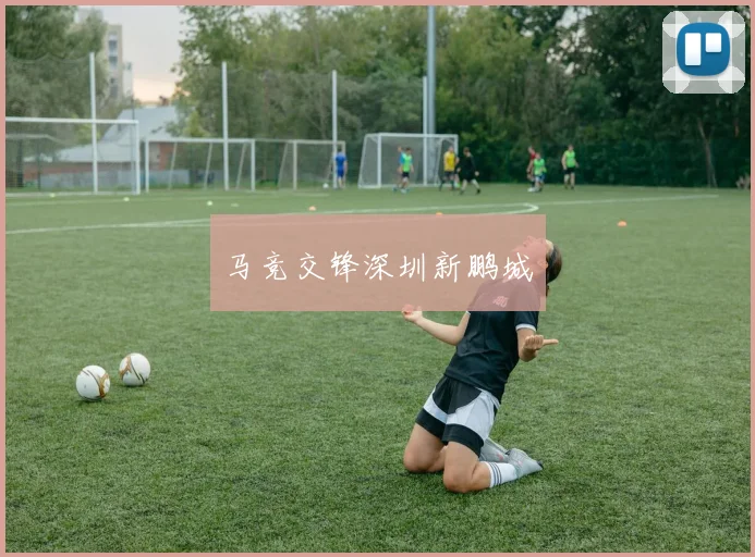 马竞交锋深圳新鹏城