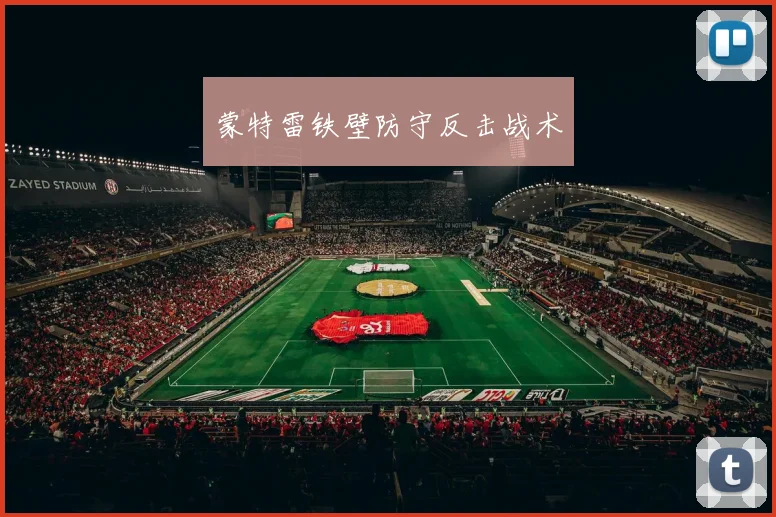 蒙特雷铁壁防守反击战术