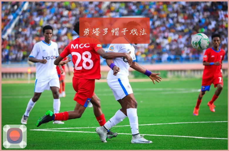劳塔罗帽子戏法