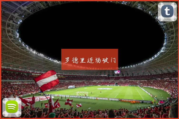 罗德里连场破门