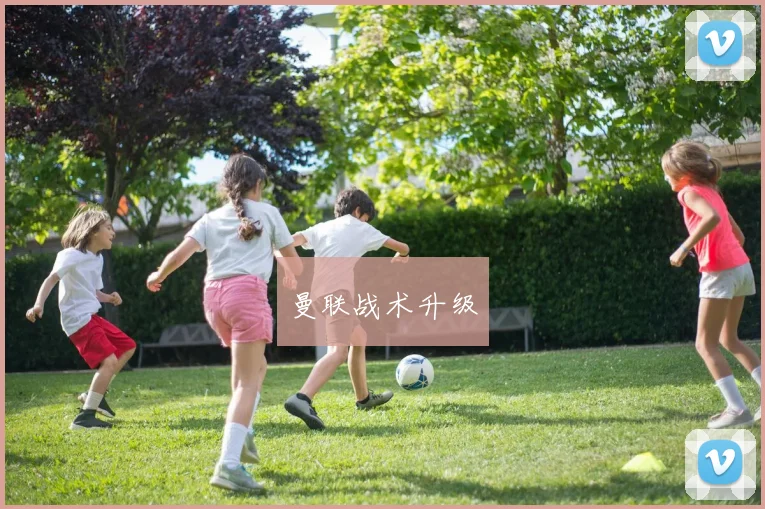 曼联战术升级