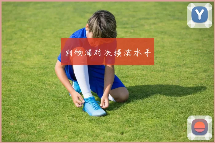 利物浦对决横滨水手