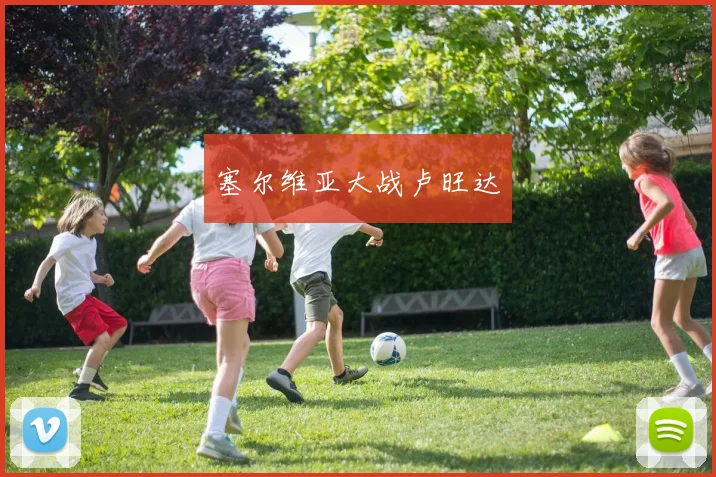 塞尔维亚大战卢旺达