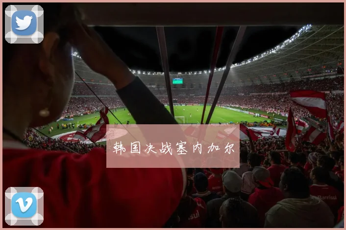 韩国决战塞内加尔