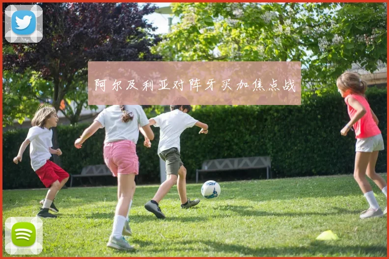 阿尔及利亚对阵牙买加焦点战