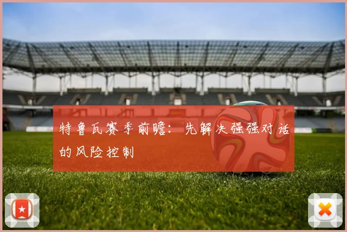 特鲁瓦赛季前瞻：先解决强强对话的风险控制