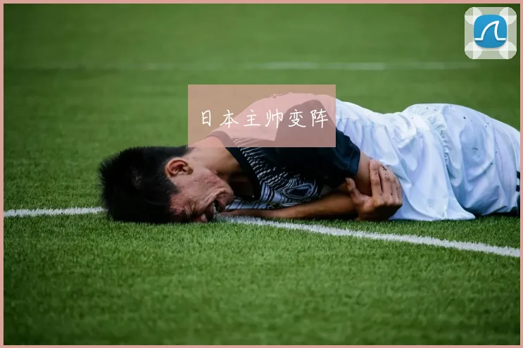 日本主帅变阵