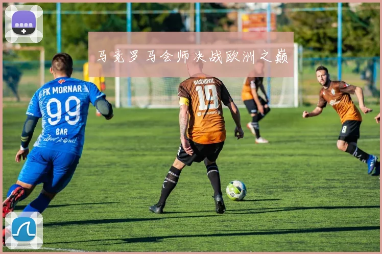 马竞罗马会师决战欧洲之巅