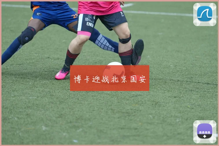 博卡迎战北京国安