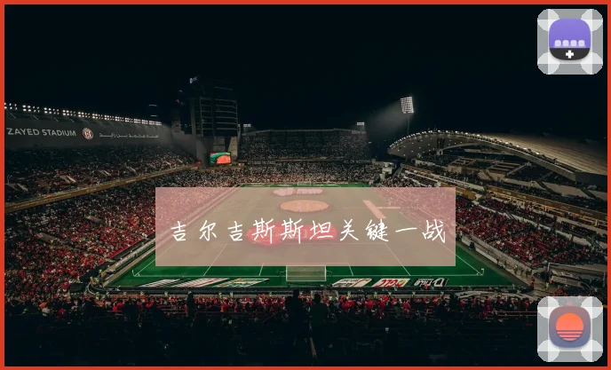 吉尔吉斯斯坦关键一战